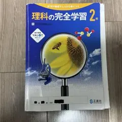 理科の完全学習 2年 正進社 中学学習参考書のサムネイル