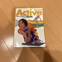 Active Sports 2024 女子版 大修館書店