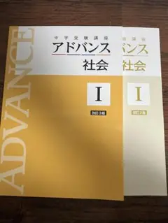 中学受験講座アドバンス社会I：小学4年生相当
