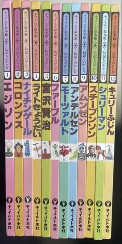 絵本 まとめ売り チャイルド絵本館 伝記ものがたり 12冊セット
