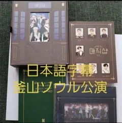 BTSマジックショップDVD 釜山ソウル公演。