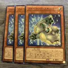 遊戯王　フォーマッド•スキッパー　ノーマル3枚③