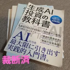 ★裁断済★　生成AI投資の教科書