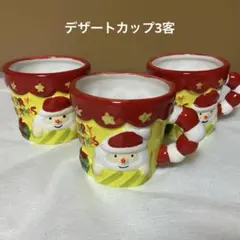 クリスマス　サンタクロース　デザートカップ3客