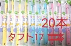 タフト17 20 40本　子供用歯ブラシ　歯科専用　ミディアム