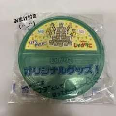 じゃがりこのフタのサムネイル