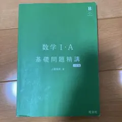 2025年最新】数学i・a 基礎問題精講 六訂版の人気アイテム - メルカリ