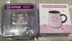 マイメロディ　クロミ　当たりくじ　ステンレスマグ　保存容器