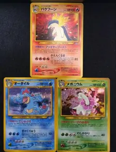 旧裏　バクフーン、オーダイル、メガニウム　御三家　3枚セット