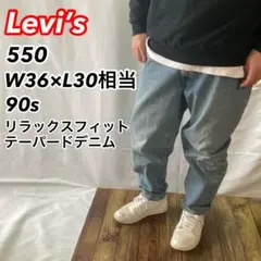 美状態デニム90s★Levi’s★550バギーパンツ テーパード ウォッシュ