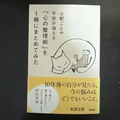 心配ごとや不安が消える 「心の整理術」を1冊にまとめてみた