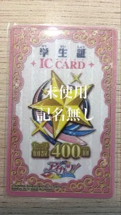 2026年最新】アイカツ 学生証 未使用の人気アイテム - メルカリ