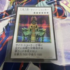 遊戯王 人造人間－サイコ・ショッカー マンガスタイル カラー シークレット