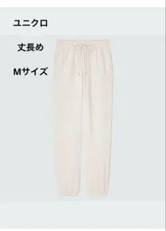 ユニクロ　スウェットパンツ　丈長め71〜73cm オフホワイト