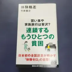 体験格差 今井悠介 講談社現代新書