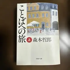 旅へのことば 1 森本哲郎 角川文庫 - メルカリ