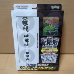 ブラックボルト・ホワイトフレア カードファイルセット