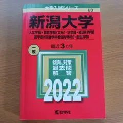 赤本　新潟大学　理系　医学部　2005年～2024年 20年分 赤本 新潟大学 理系 医学部 2005年～2024年 20年分