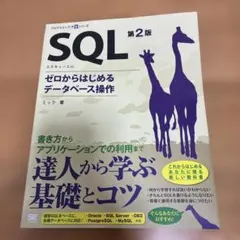 SQL 第2版 ゼロからはじめるデータベース操作のサムネイル