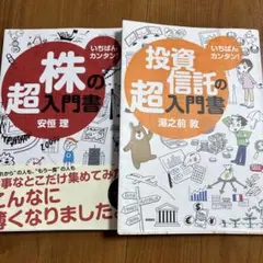 株の超入門書 投資信託の超入門書 2冊セット