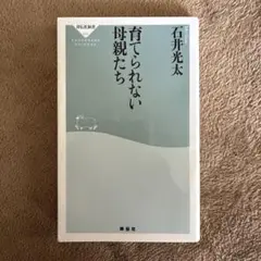 育てられない母親たち
