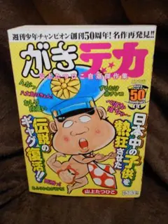 2026年最新】がきデカの人気アイテム - メルカリ