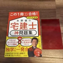 この1冊で合格! 水野健の宅建士 神問題集 2024年度版