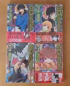 出禁のモグラ(1～4巻)新品