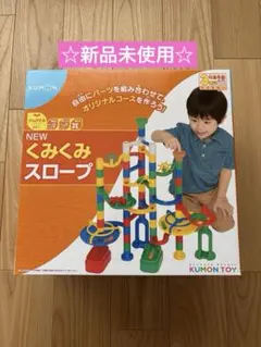 (未使用／新品)KUMON NEWくみくみスロープ　公文のサムネイル