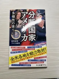 分断国家　アメリカ　多様性の果てに