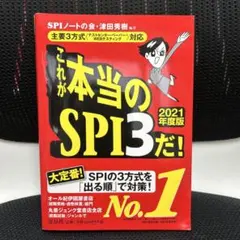 これが本当のSPI3だ！ 2021年度版