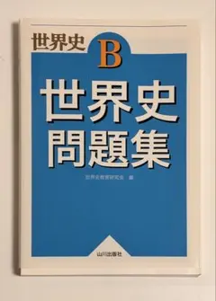 世界史B 世界史問題集 山川出版社