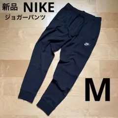 NIKE ナイキ　ジョガーパンツ　メンズ　パンツ　薄手　黒　ブラック　M 新品