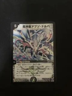 良品‼️超神龍アブゾ・ドルバ 初期 デュエマクラシック - メルカリ