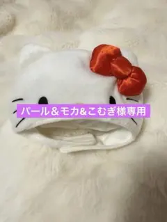 パール＆モカ&こむぎ様専用 なりきりキャップ　Sサイズ　犬用２点