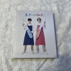 アルバム「まっきーとけんた 」Blu-ray&CD