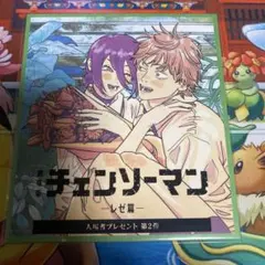 劇場版チェンソーマン レゼ篇 入場者プレゼント　第2弾