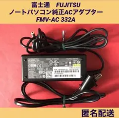 富士通 ノートパソコン純正ACアダプター　 FMV-AC 332A