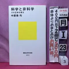 科学と非科学 その正体を探る