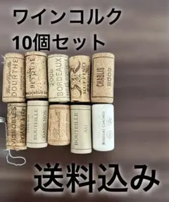ワインコルク　10個セット