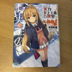 初版】 ようこそ実力至上主義の教室へ 1巻 初版 よう実 - メルカリ