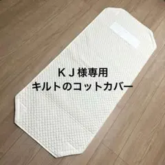 ＫＪ様専用　キルトのコットカバー