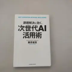 課題解決に効く、次世代AI活用術