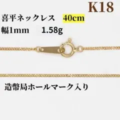 新品☆18金喜平ネックレス幅1mm☆1.58g☆40cm造幣局刻印ホールマーク入 
