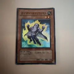 遊戯王 カイザー・サクリファイス SD14-JP003