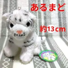 N452 ☆新品☆ あるまど　ホワイトタイガー　マスコット