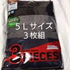 ②メンズ　紳士　ボクサーパンツ　５Ｌサイズ　３枚組　サイズ５Ｌ　綿混素材