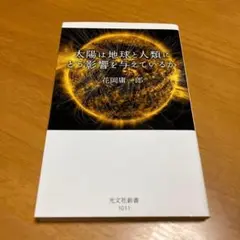 太陽は地球と人類にどう影響を与えているか s51