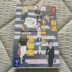 叙述トリック短編集