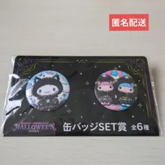 サンリオキャラクターズ Happyくじ ハロウィン2025　缶バッジSET賞